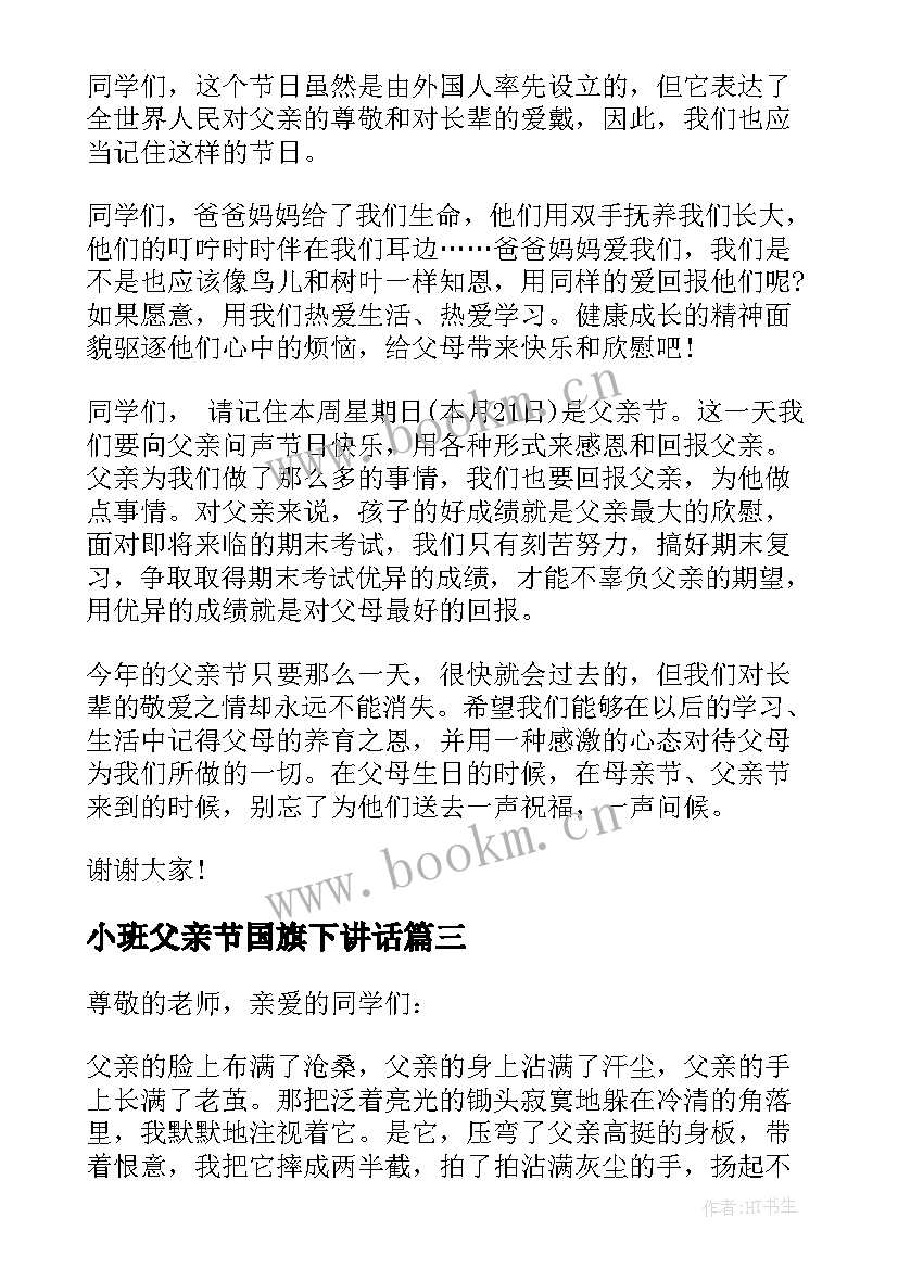 最新小班父亲节国旗下讲话 幼儿园父亲节的国旗下讲话稿(大全5篇)