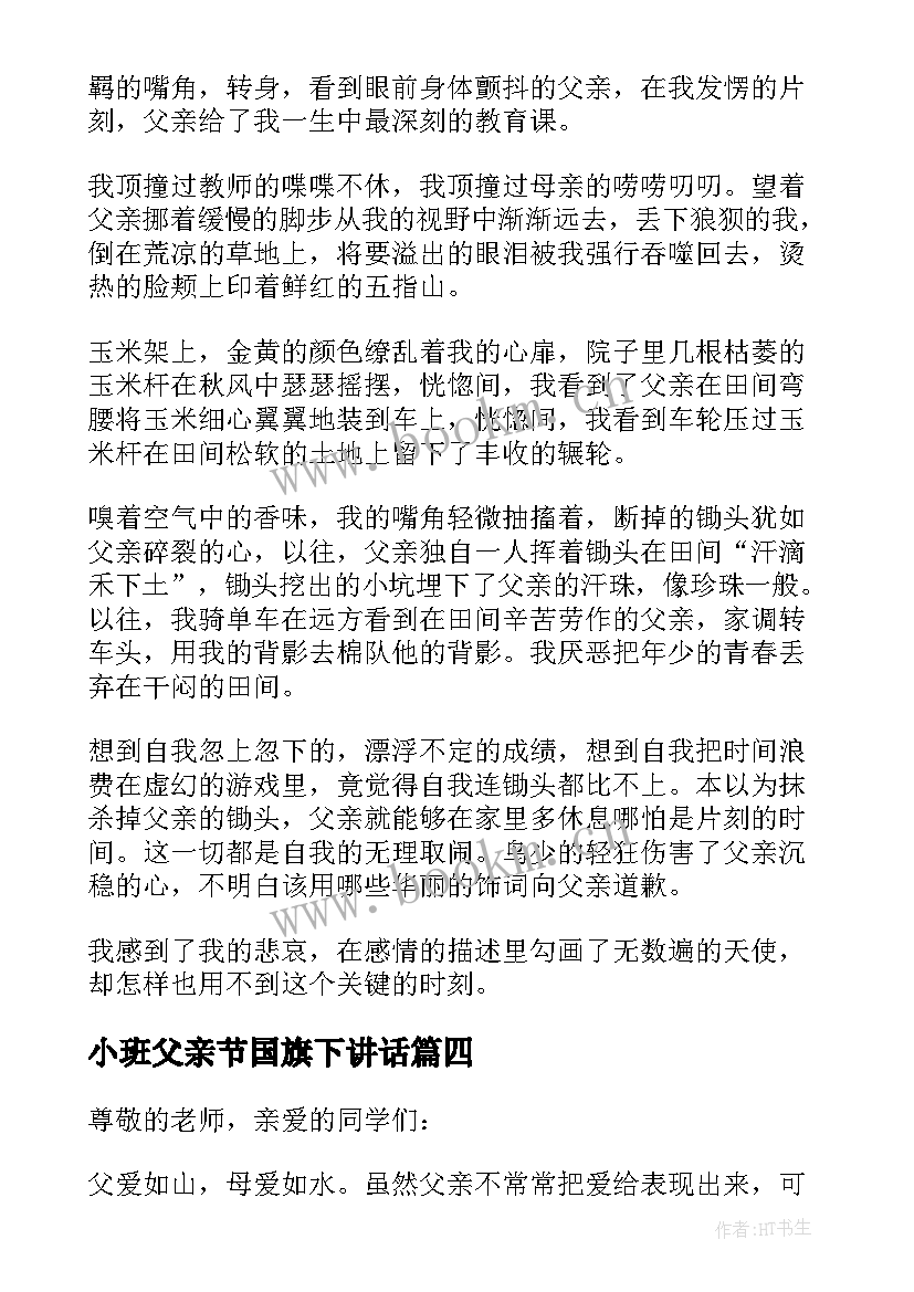 最新小班父亲节国旗下讲话 幼儿园父亲节的国旗下讲话稿(大全5篇)