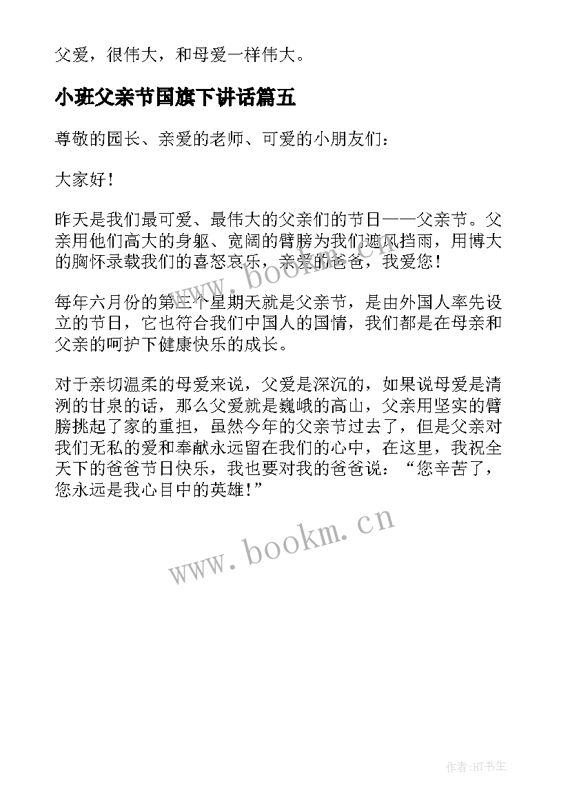 最新小班父亲节国旗下讲话 幼儿园父亲节的国旗下讲话稿(大全5篇)