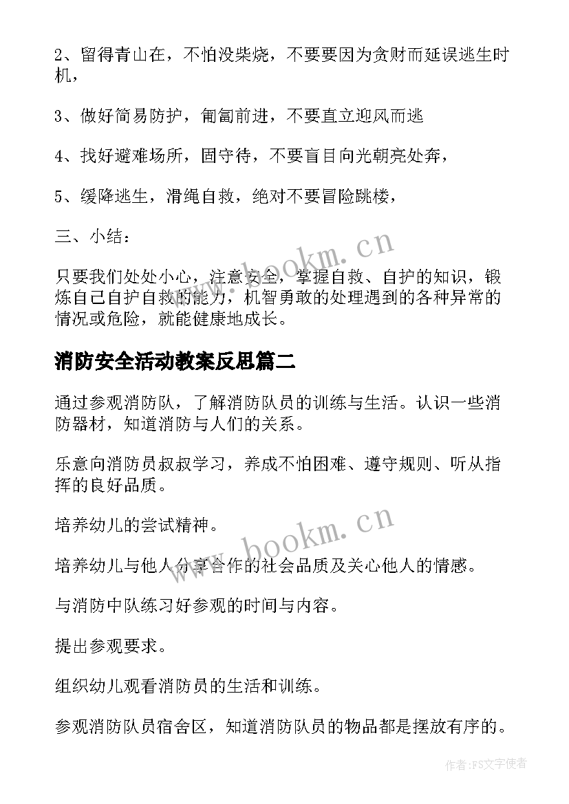 最新消防安全活动教案反思 大班消防安全教育活动教案(优秀5篇)