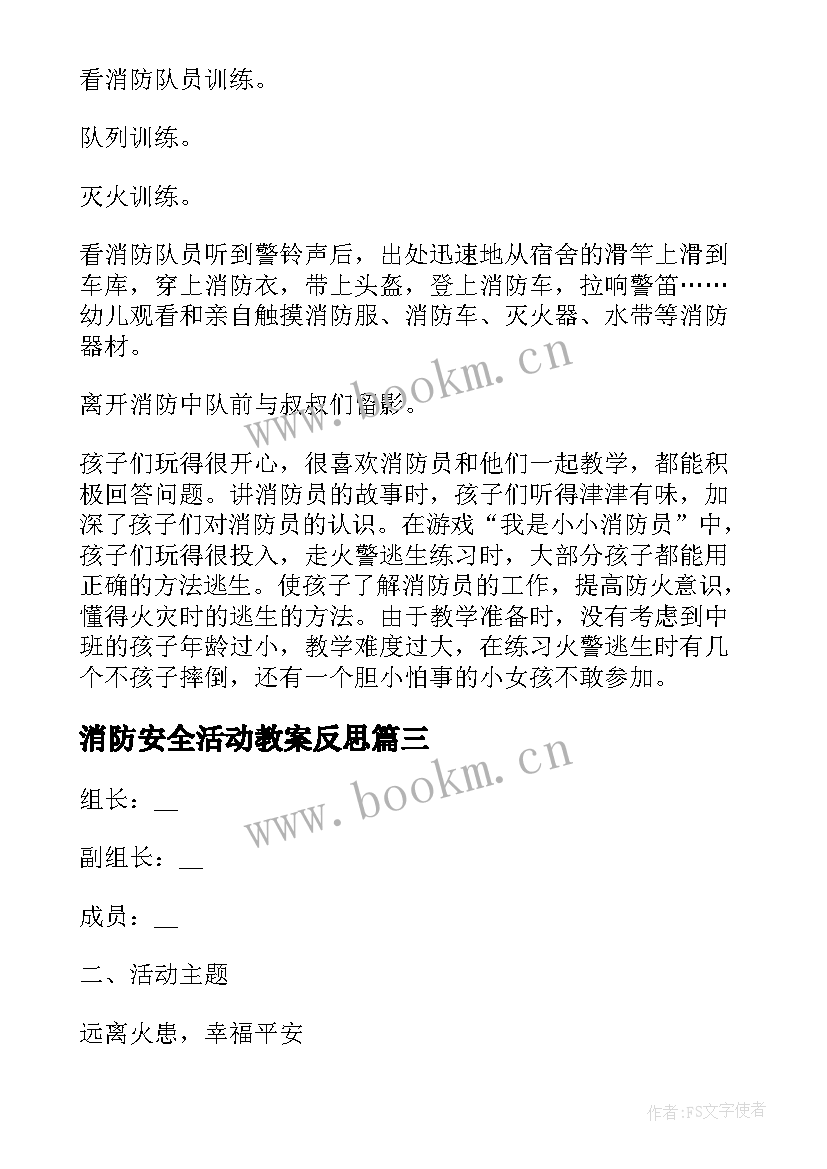 最新消防安全活动教案反思 大班消防安全教育活动教案(优秀5篇)