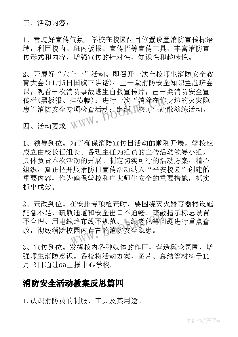 最新消防安全活动教案反思 大班消防安全教育活动教案(优秀5篇)