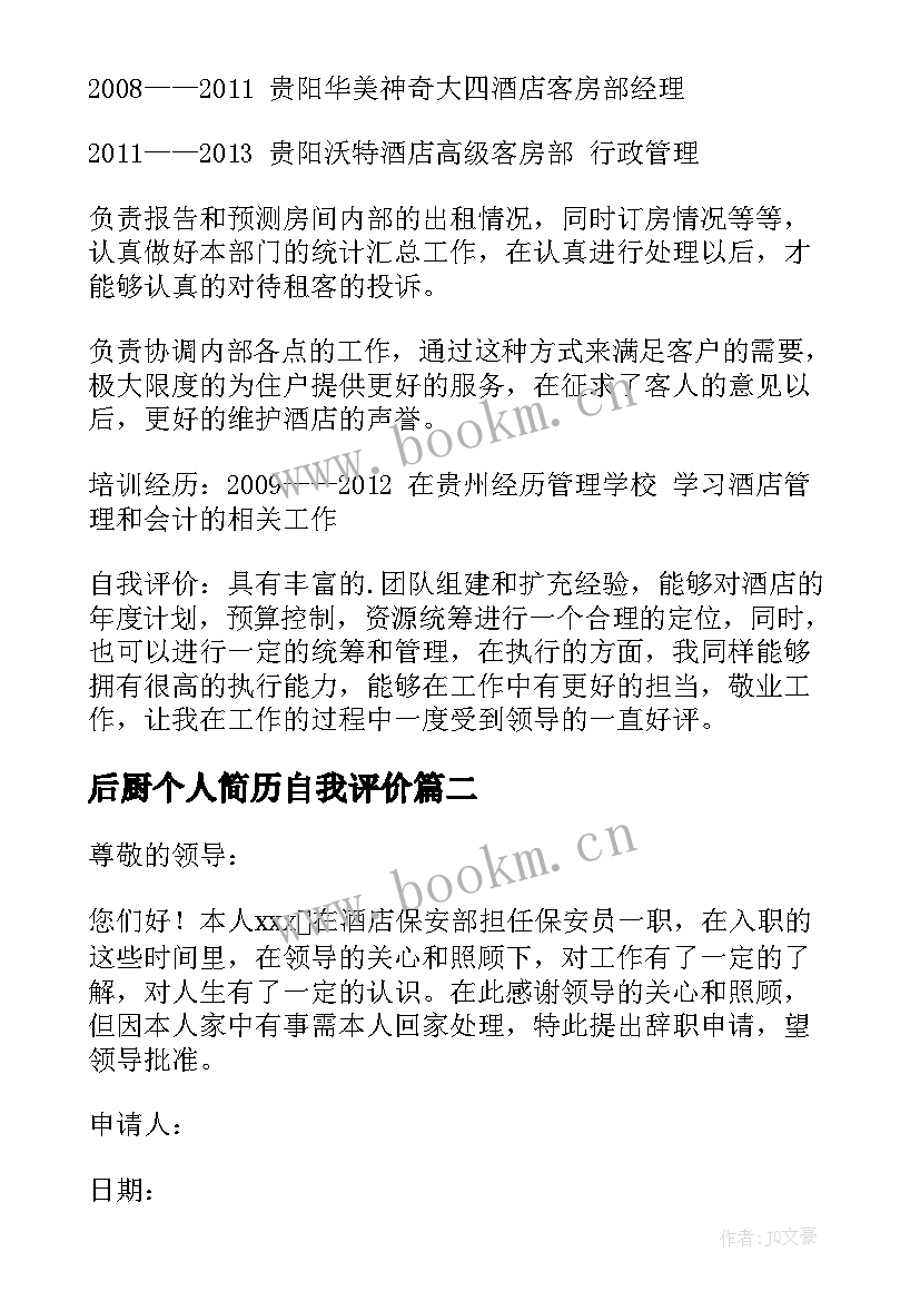 后厨个人简历自我评价 酒店经理简历(实用8篇)