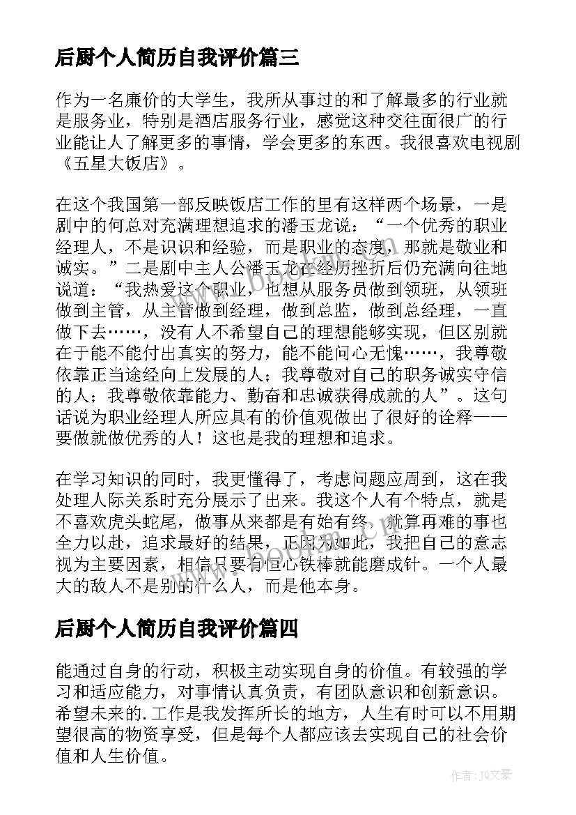 后厨个人简历自我评价 酒店经理简历(实用8篇)