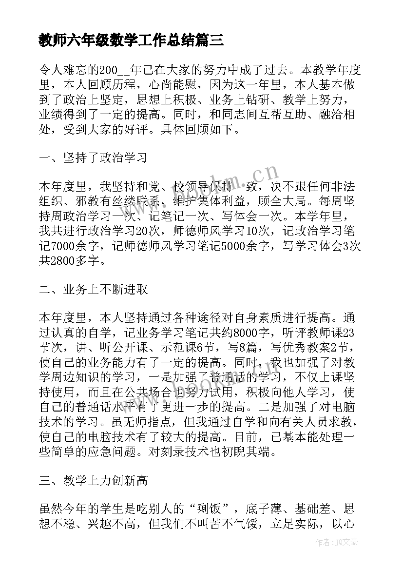 教师六年级数学工作总结(优秀6篇)