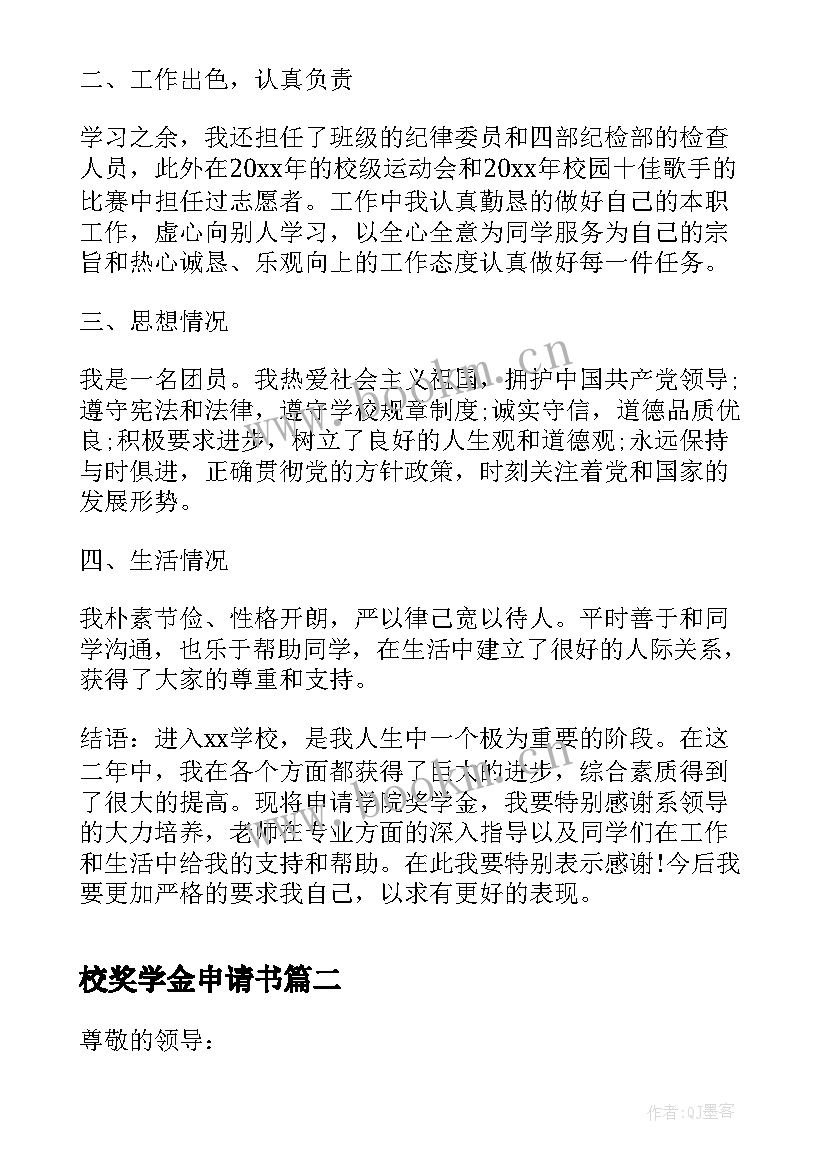 最新校奖学金申请书 校级奖学金申请书格式(优秀7篇)