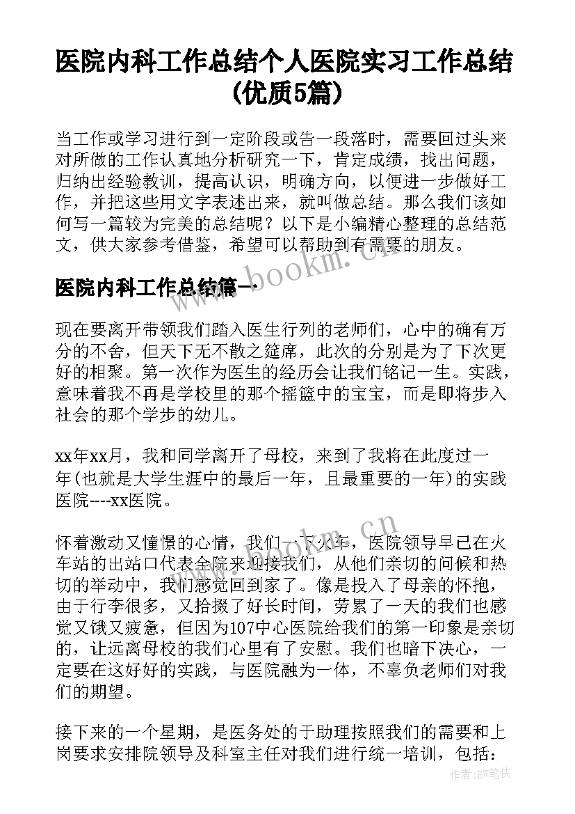 医院内科工作总结 个人医院实习工作总结(优质5篇)