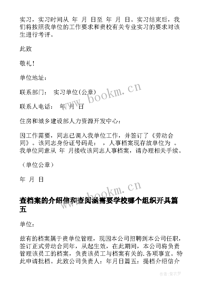 2023年查档案的介绍信和查阅涵需要学校哪个组织开具(优质6篇)