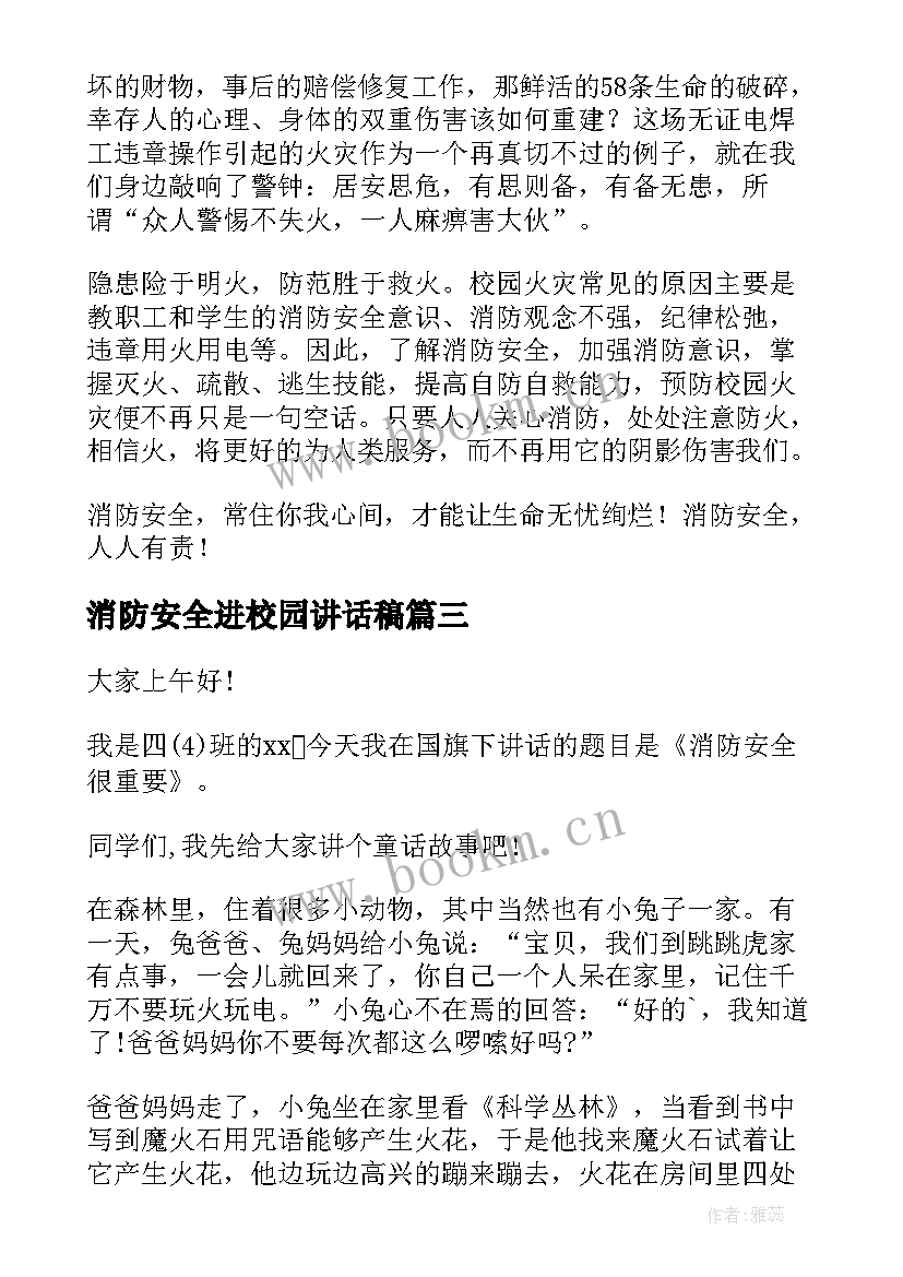 最新消防安全进校园讲话稿(通用5篇)