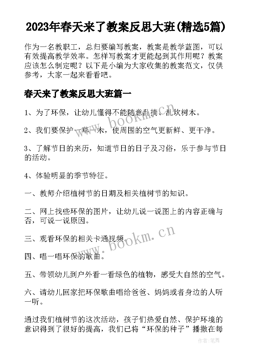 2023年春天来了教案反思大班(精选5篇)