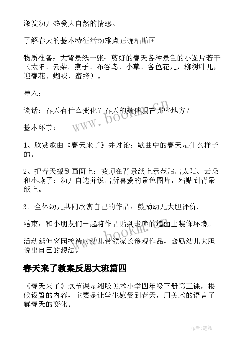 2023年春天来了教案反思大班(精选5篇)