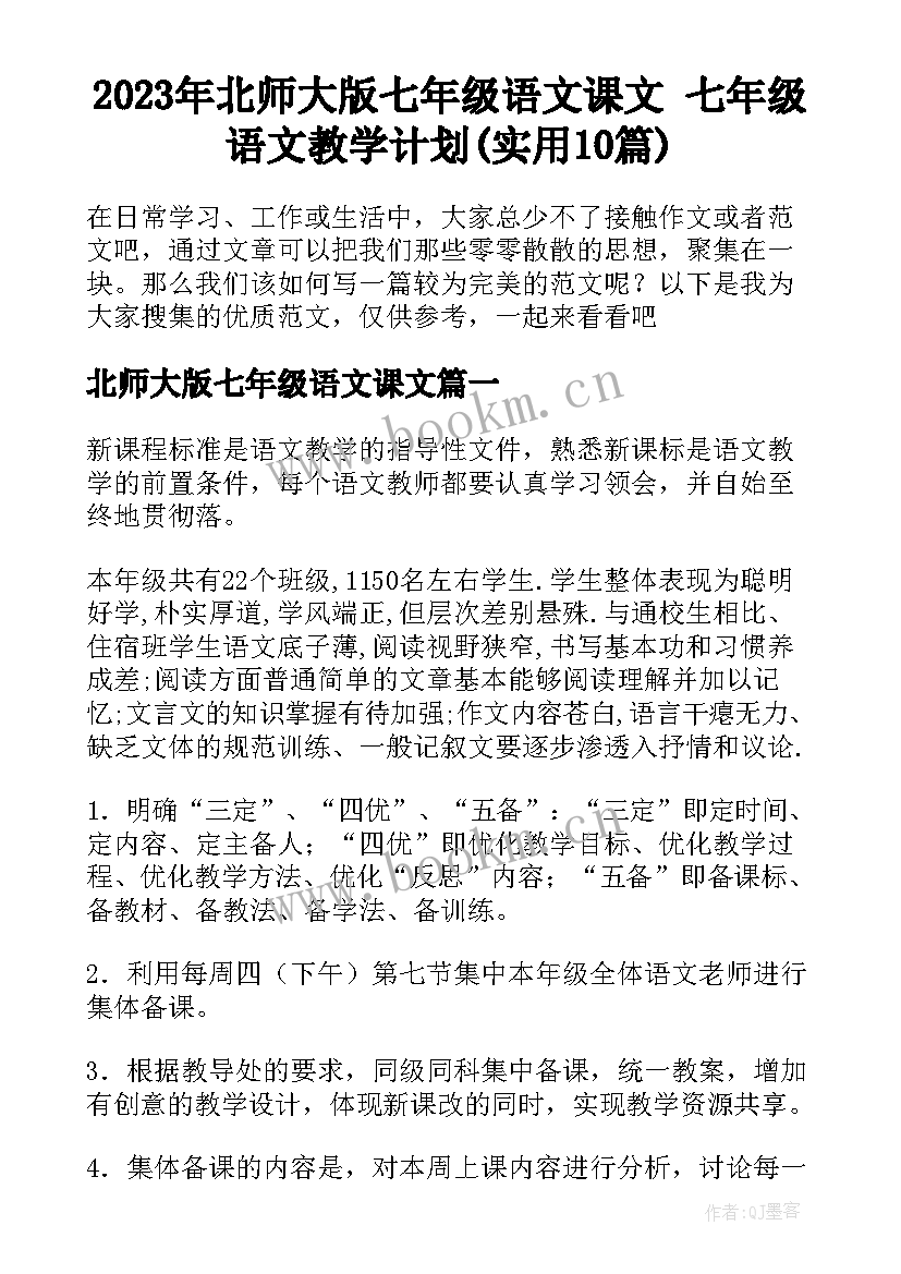 2023年北师大版七年级语文课文 七年级语文教学计划(实用10篇)