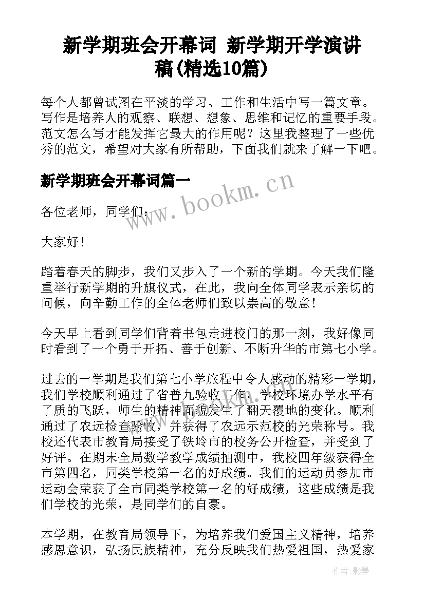 新学期班会开幕词 新学期开学演讲稿(精选10篇)