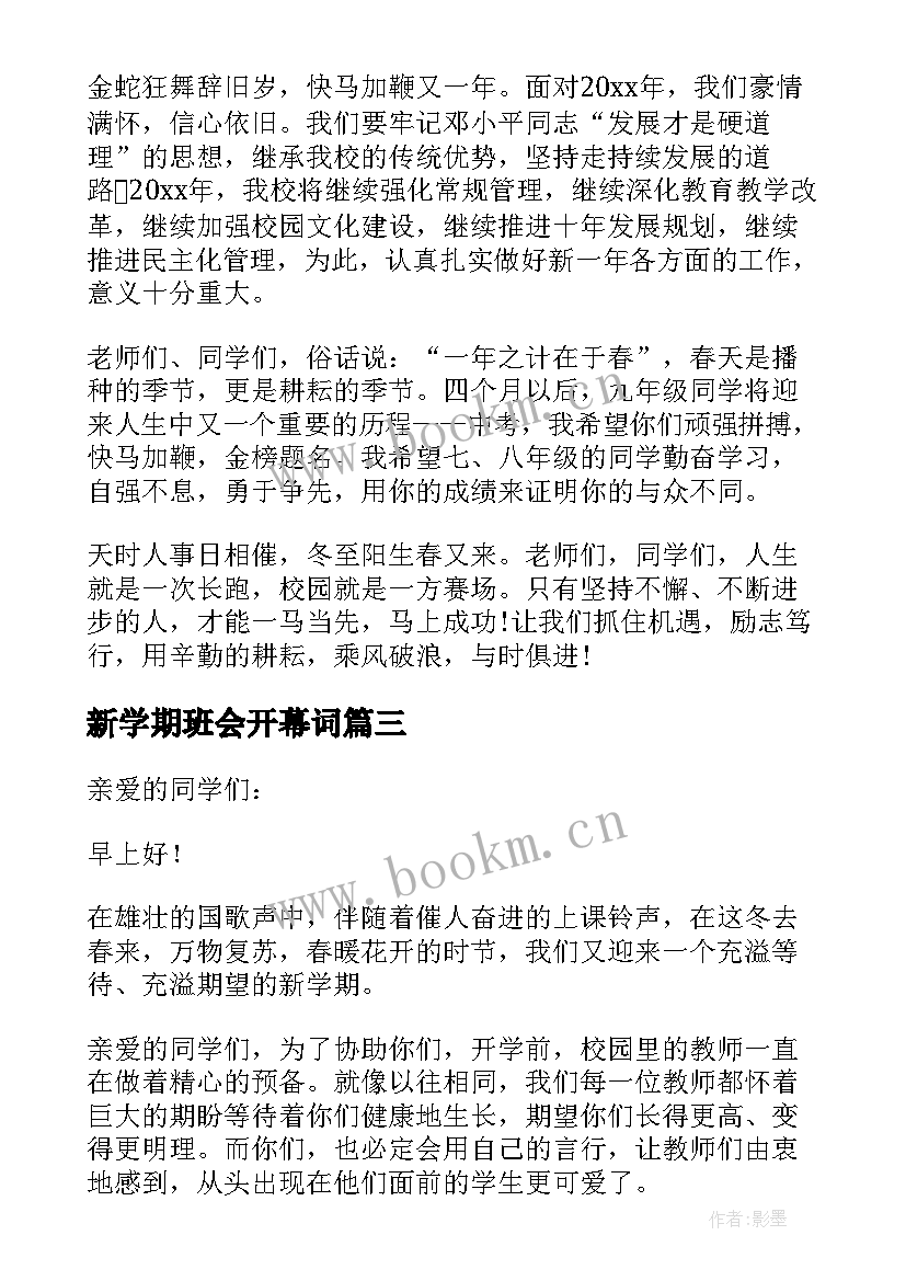 新学期班会开幕词 新学期开学演讲稿(精选10篇)