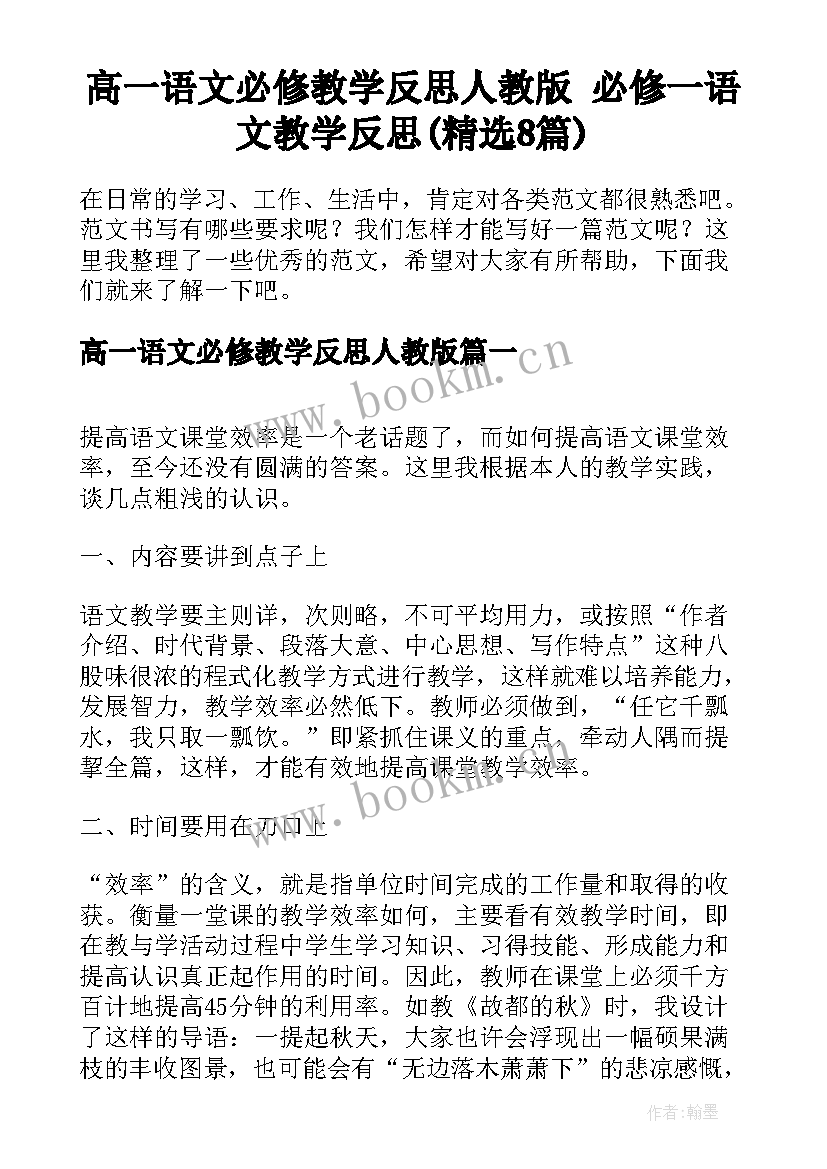 高一语文必修教学反思人教版 必修一语文教学反思(精选8篇)