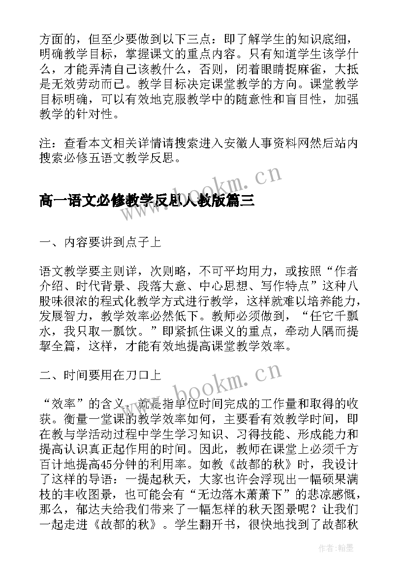 高一语文必修教学反思人教版 必修一语文教学反思(精选8篇)