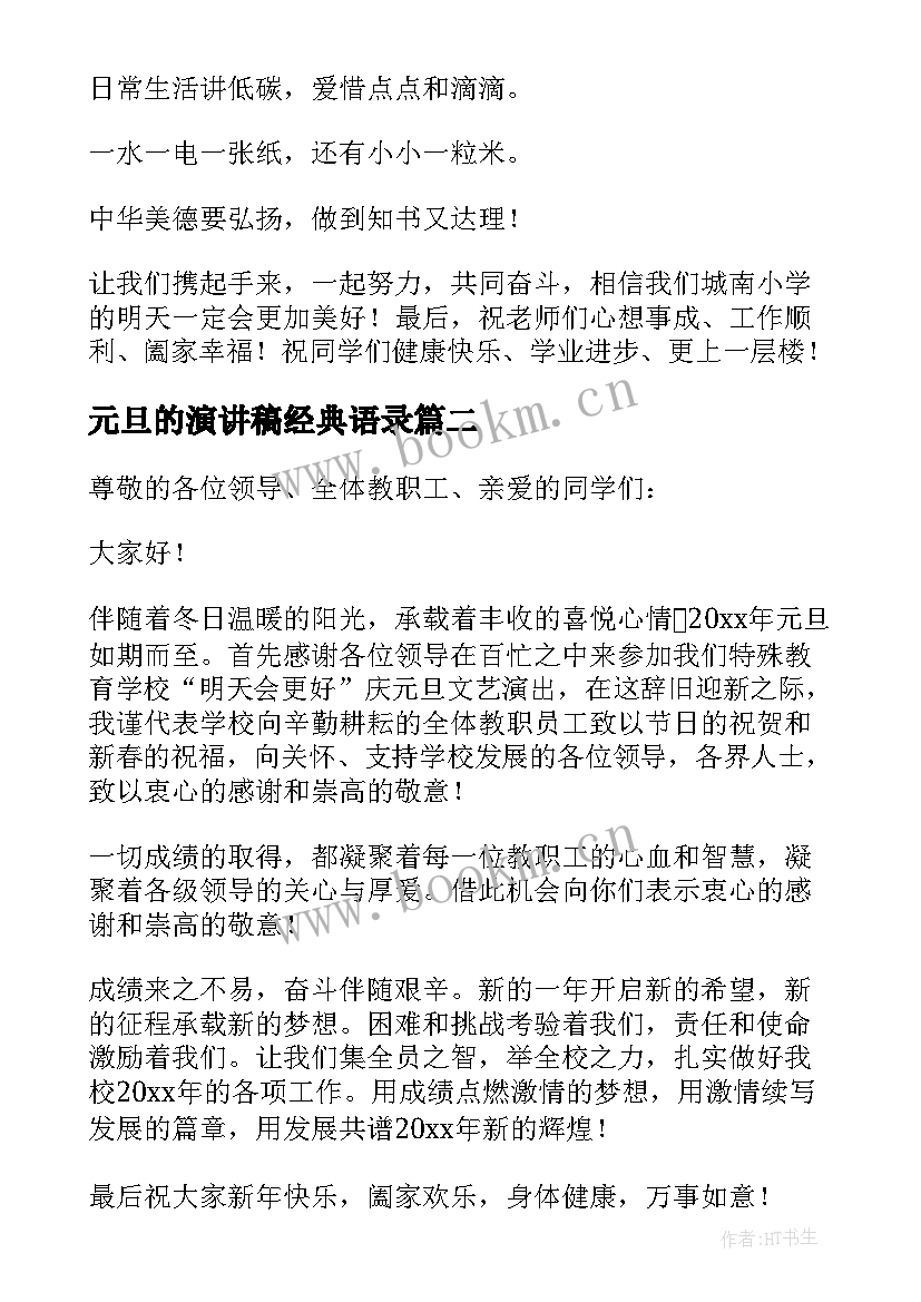 2023年元旦的演讲稿经典语录 元旦经典演讲稿(大全7篇)