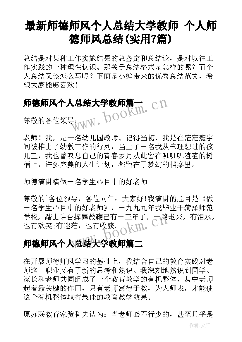 最新师德师风个人总结大学教师 个人师德师风总结(实用7篇)