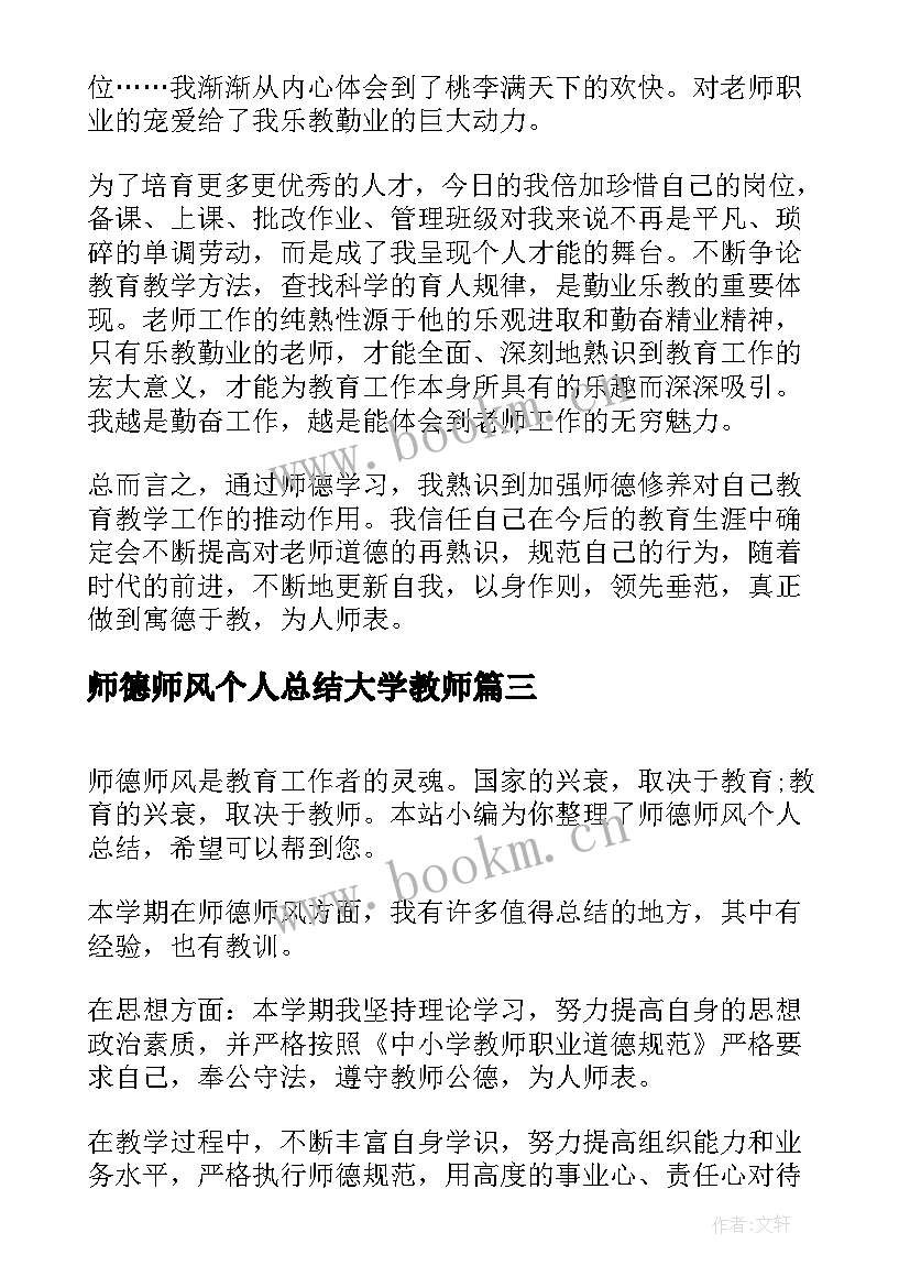 最新师德师风个人总结大学教师 个人师德师风总结(实用7篇)