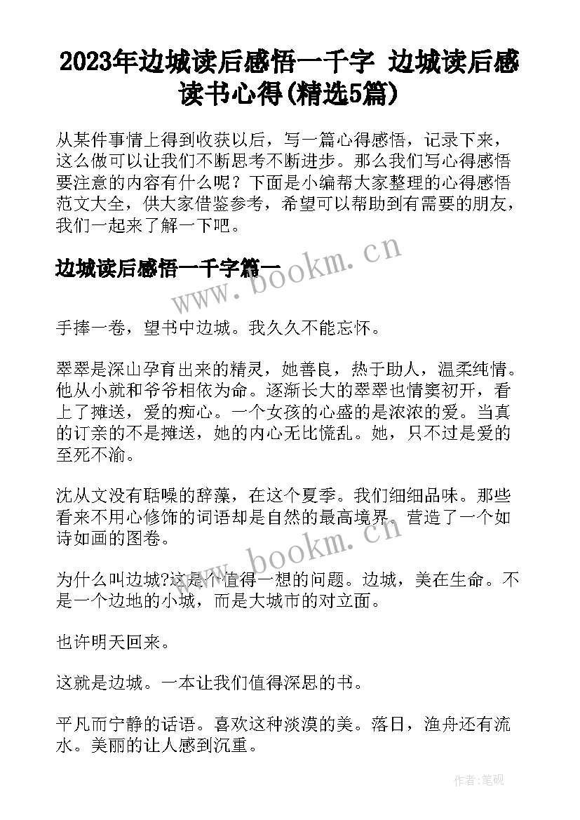 2023年边城读后感悟一千字 边城读后感读书心得(精选5篇)