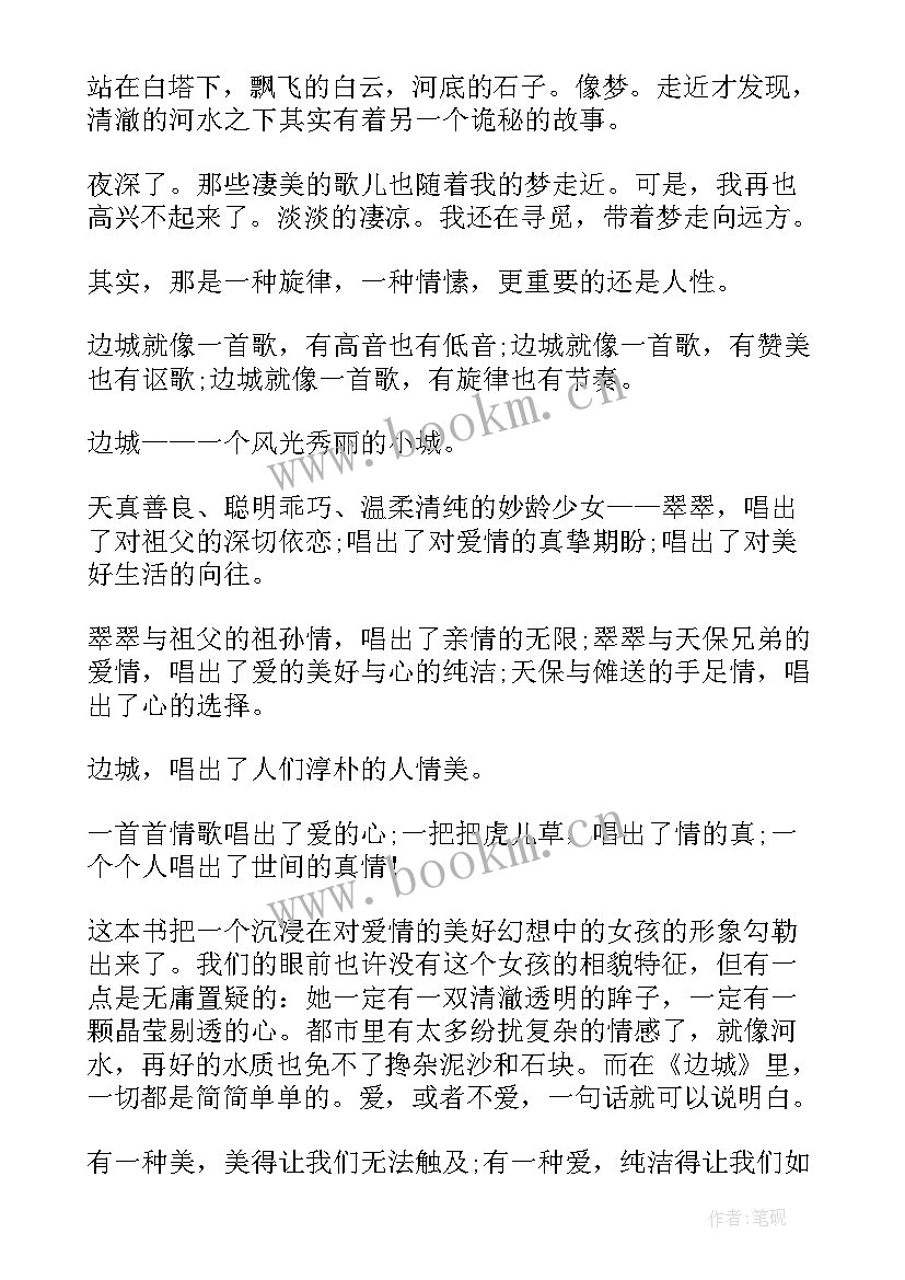 2023年边城读后感悟一千字 边城读后感读书心得(精选5篇)