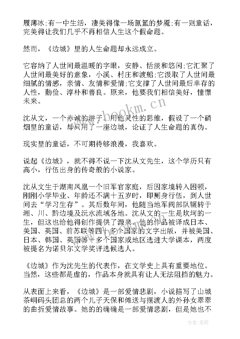 2023年边城读后感悟一千字 边城读后感读书心得(精选5篇)