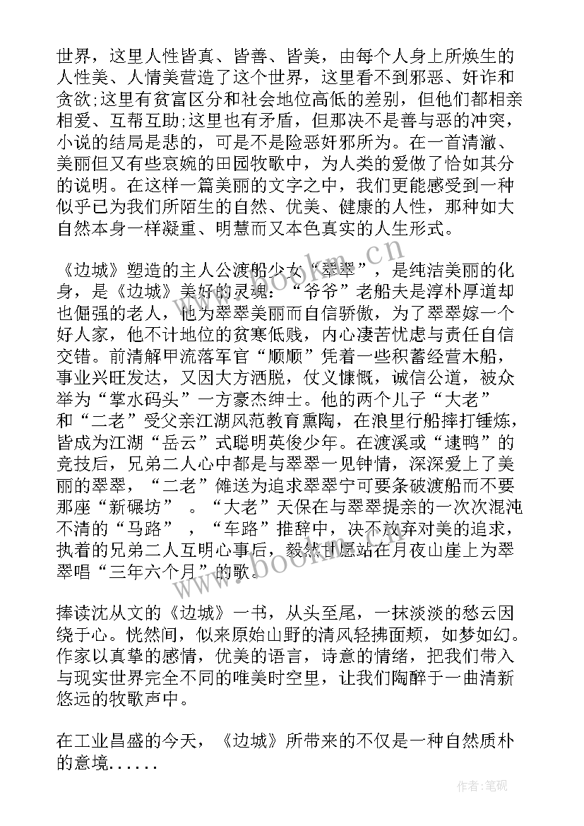 2023年边城读后感悟一千字 边城读后感读书心得(精选5篇)