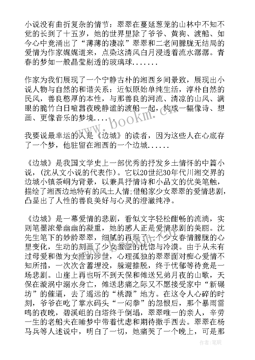 2023年边城读后感悟一千字 边城读后感读书心得(精选5篇)