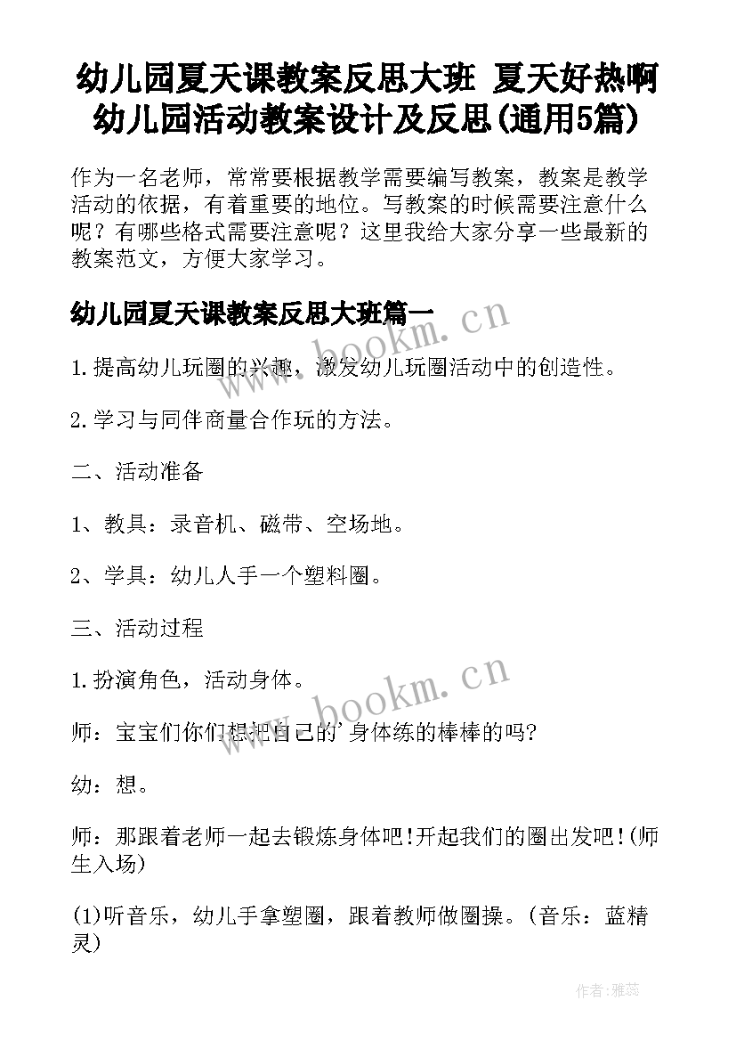 幼儿园夏天课教案反思大班 夏天好热啊幼儿园活动教案设计及反思(通用5篇)