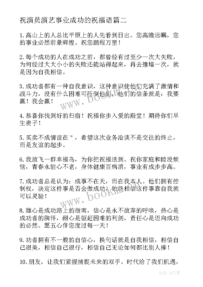 2023年祝演员演艺事业成功的祝福语 事业成功祝福语(汇总8篇)