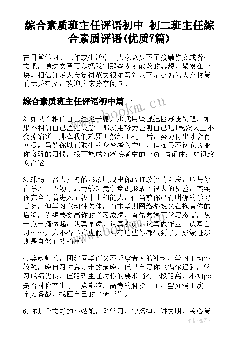 综合素质班主任评语初中 初二班主任综合素质评语(优质7篇)