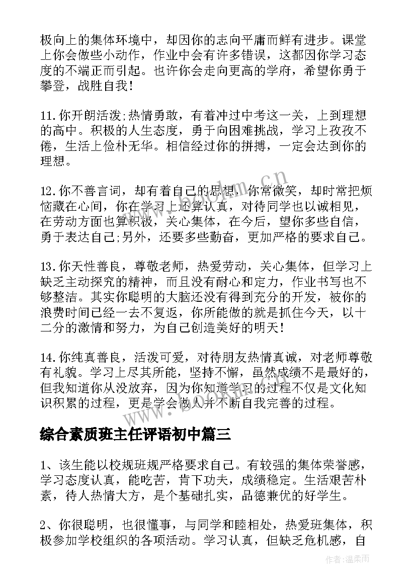 综合素质班主任评语初中 初二班主任综合素质评语(优质7篇)