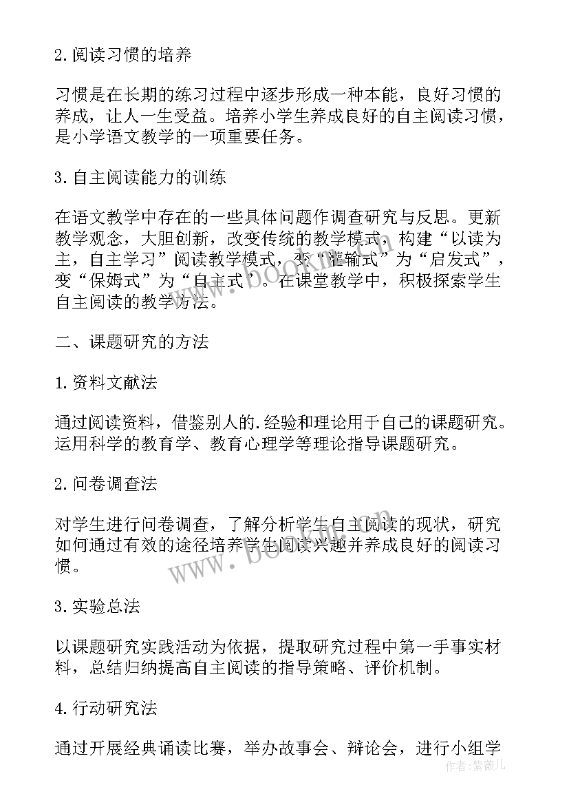 小学生自主阅读能力的培养课题研究案例 培养小学生自主阅读能力的研究开题报告(优秀5篇)