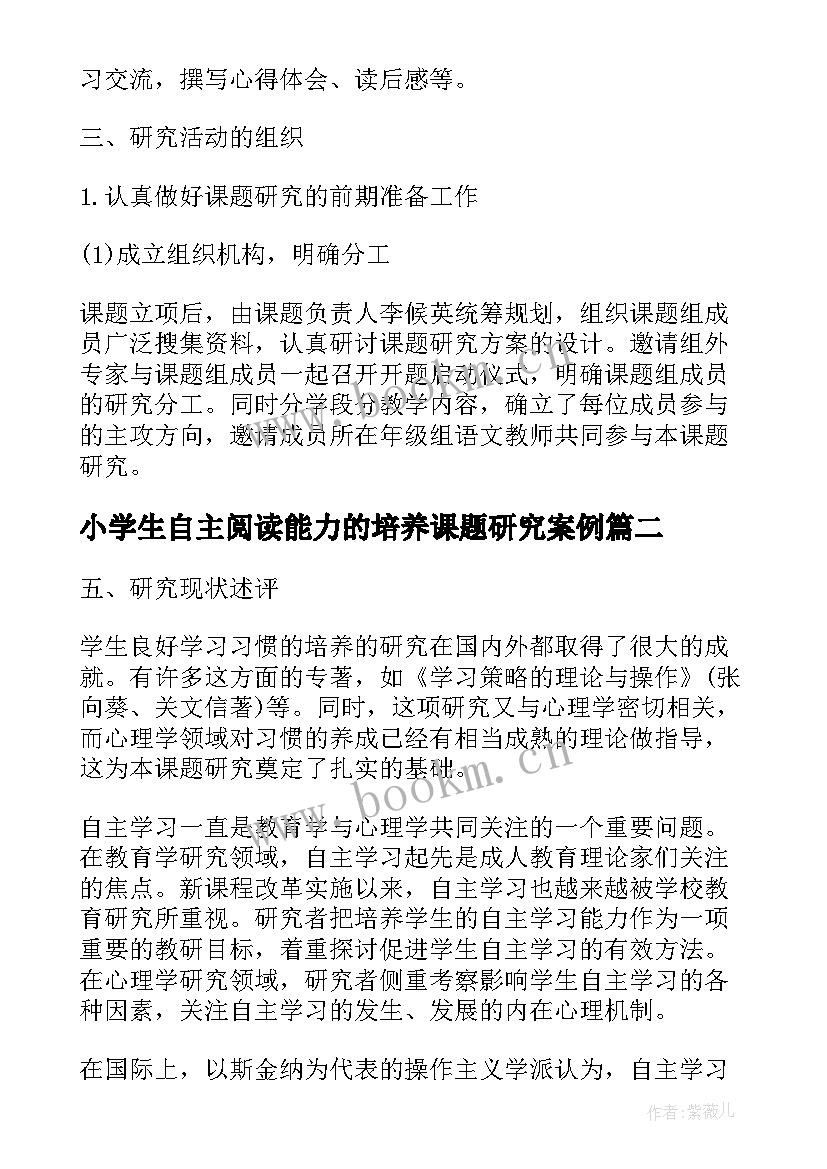 小学生自主阅读能力的培养课题研究案例 培养小学生自主阅读能力的研究开题报告(优秀5篇)