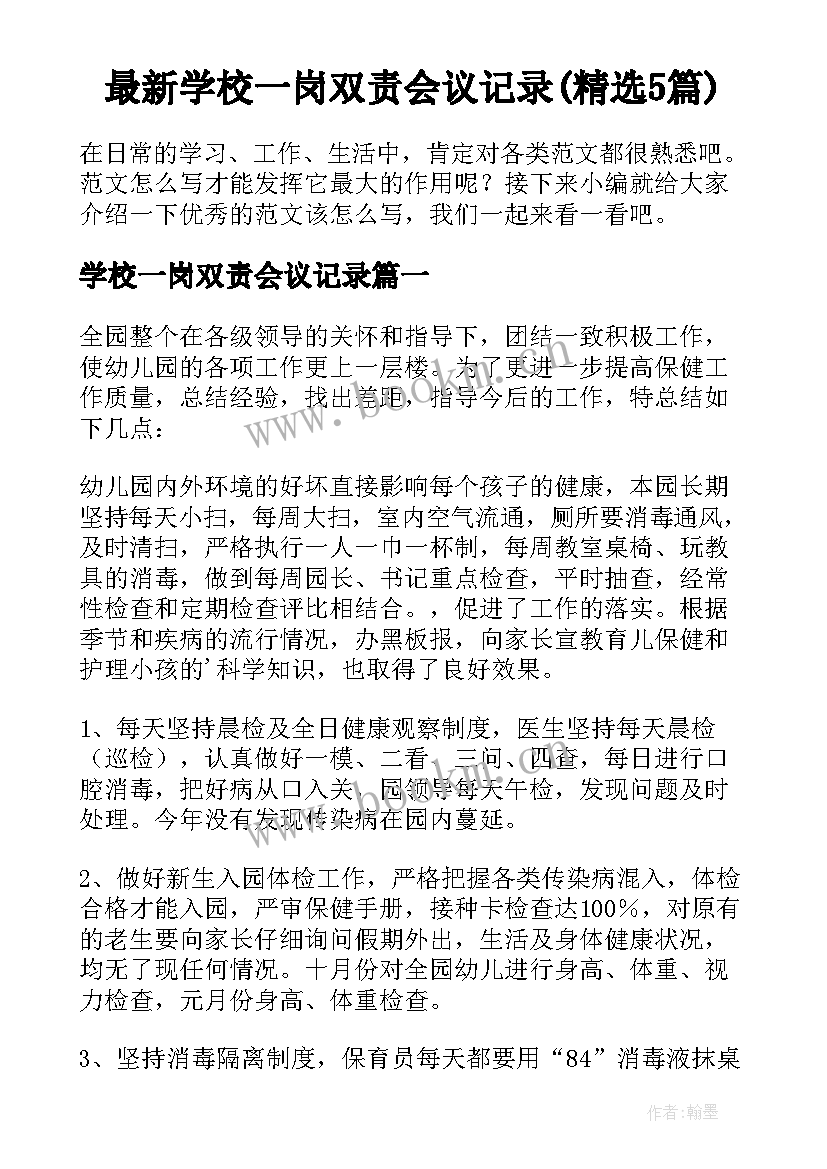 最新学校一岗双责会议记录(精选5篇)