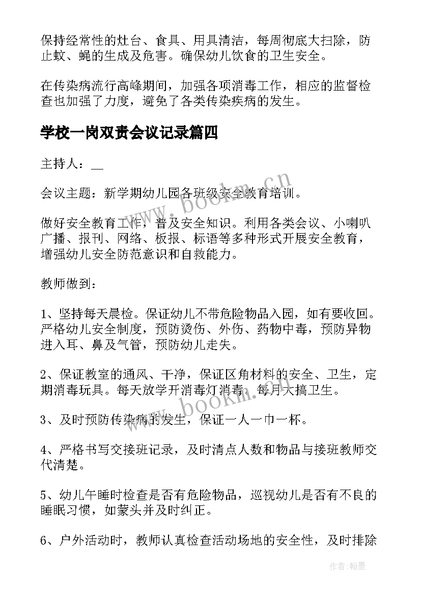 最新学校一岗双责会议记录(精选5篇)