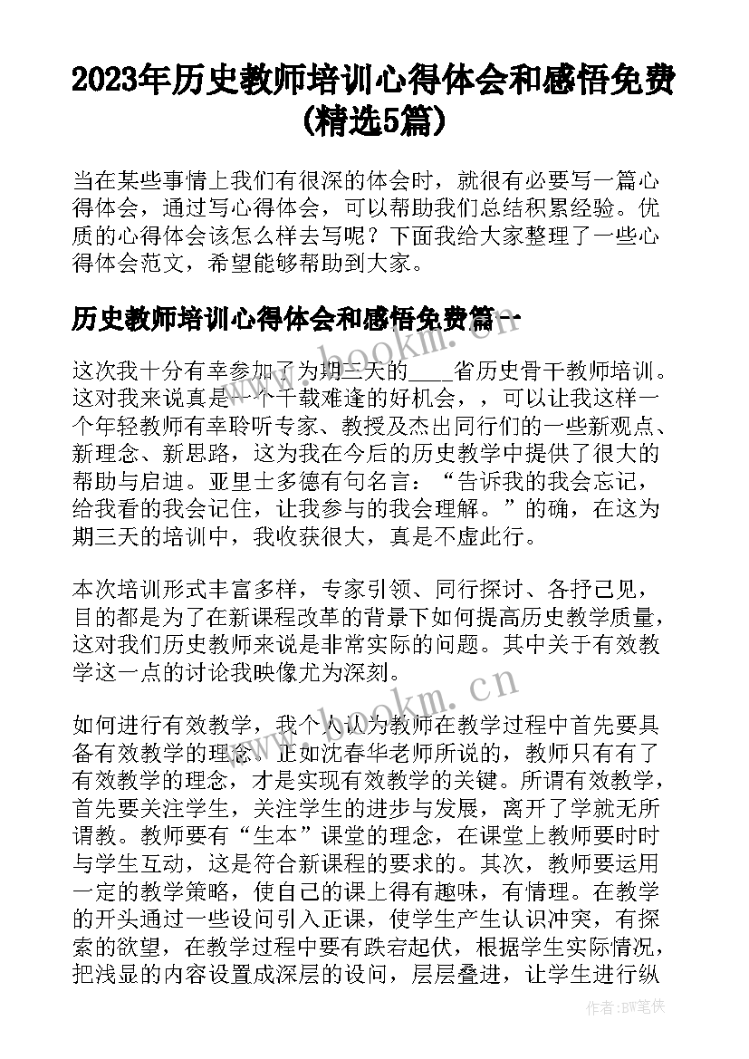 2023年历史教师培训心得体会和感悟免费(精选5篇)