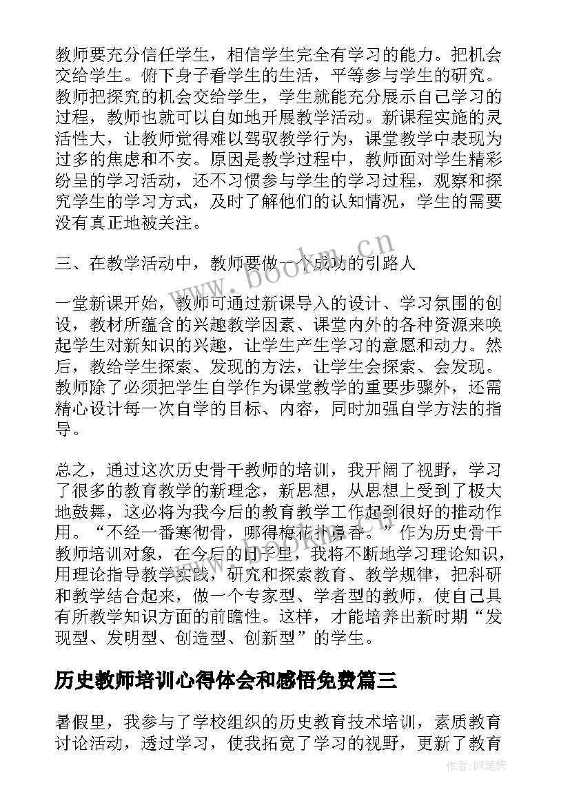 2023年历史教师培训心得体会和感悟免费(精选5篇)