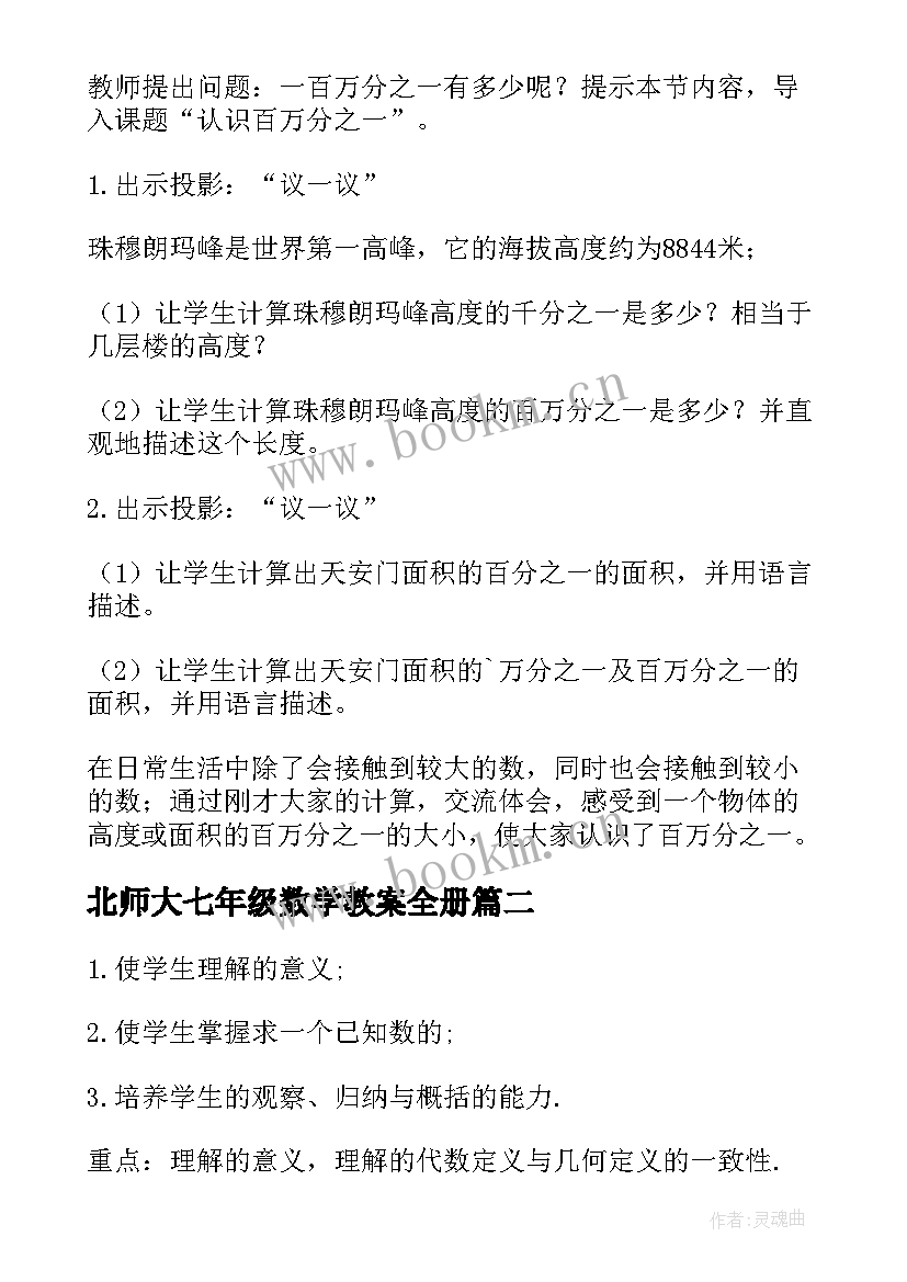 最新北师大七年级数学教案全册(实用5篇)