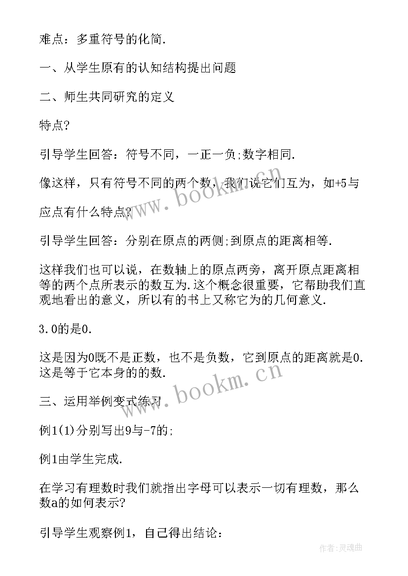 最新北师大七年级数学教案全册(实用5篇)