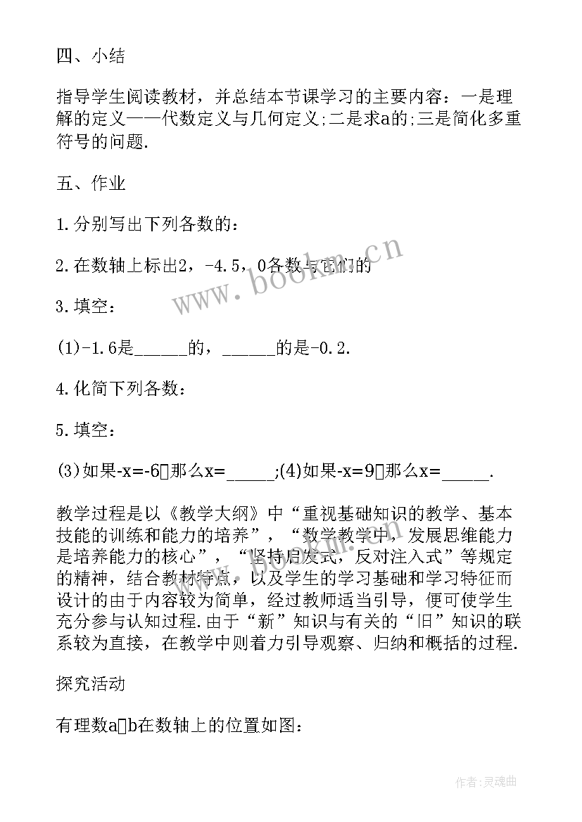 最新北师大七年级数学教案全册(实用5篇)