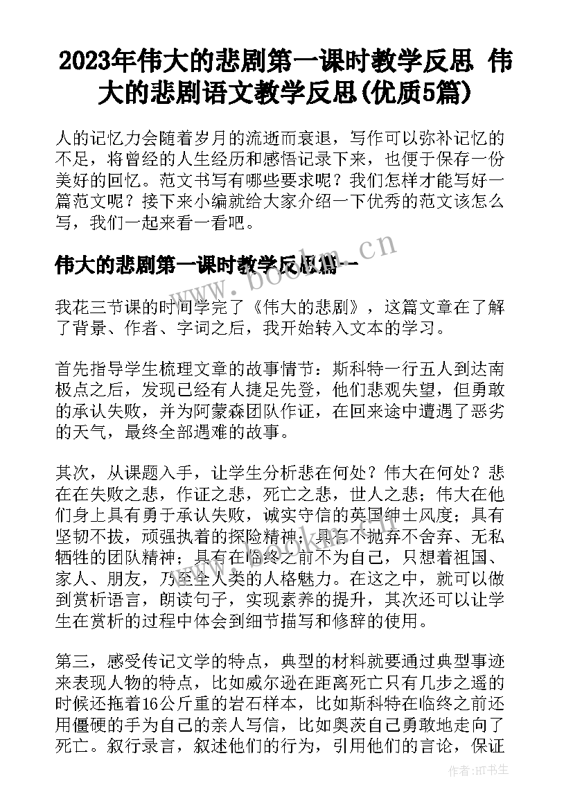 2023年伟大的悲剧第一课时教学反思 伟大的悲剧语文教学反思(优质5篇)