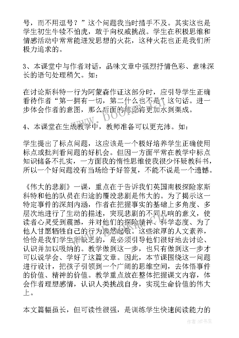 2023年伟大的悲剧第一课时教学反思 伟大的悲剧语文教学反思(优质5篇)