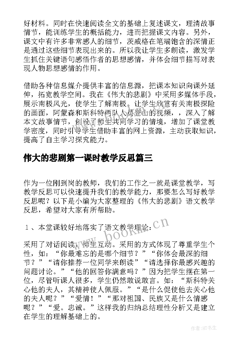 2023年伟大的悲剧第一课时教学反思 伟大的悲剧语文教学反思(优质5篇)