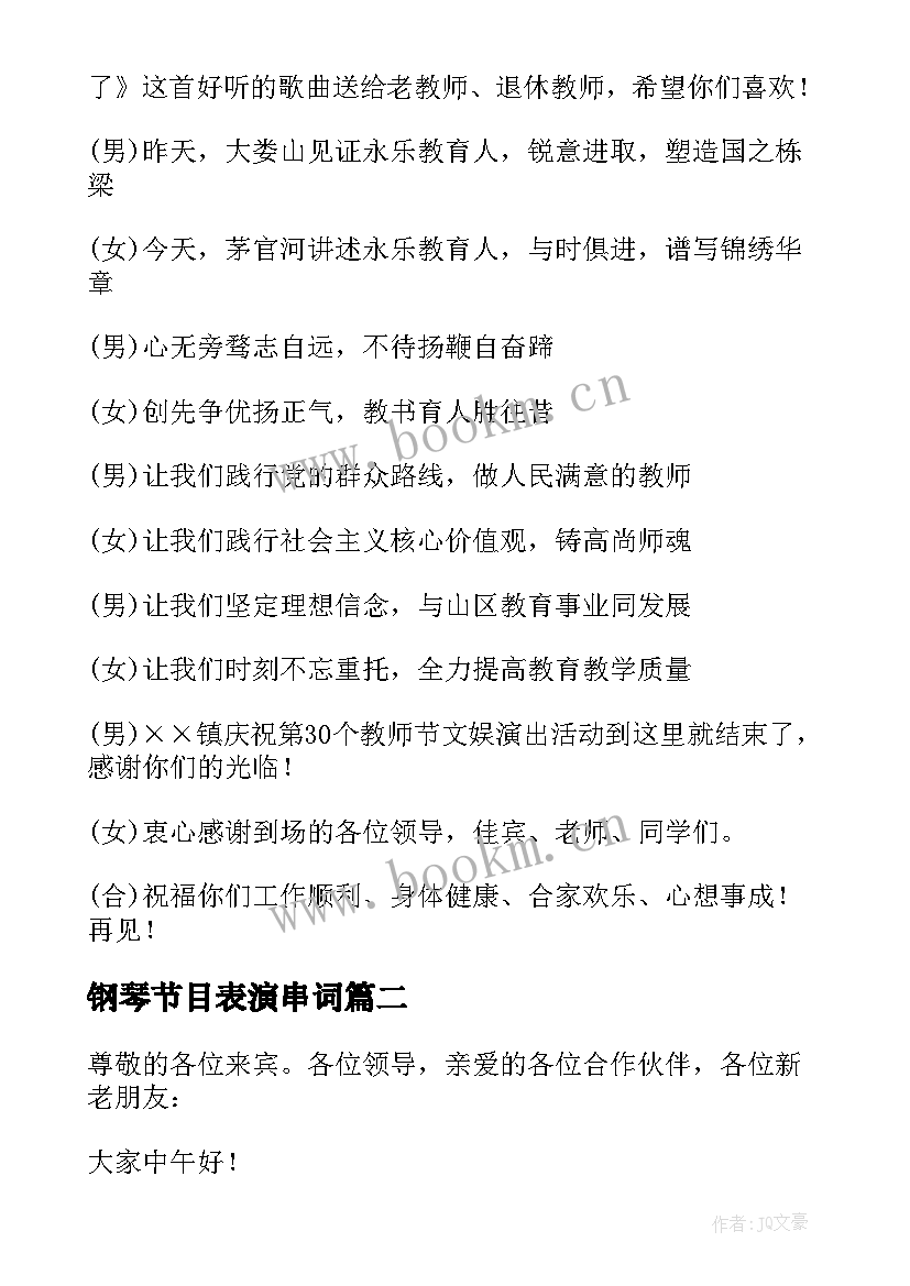 钢琴节目表演串词 教师节目表演串词(优质5篇)