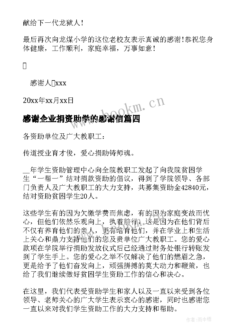 感谢企业捐资助学的感谢信 企业捐资助学的感谢信(精选5篇)