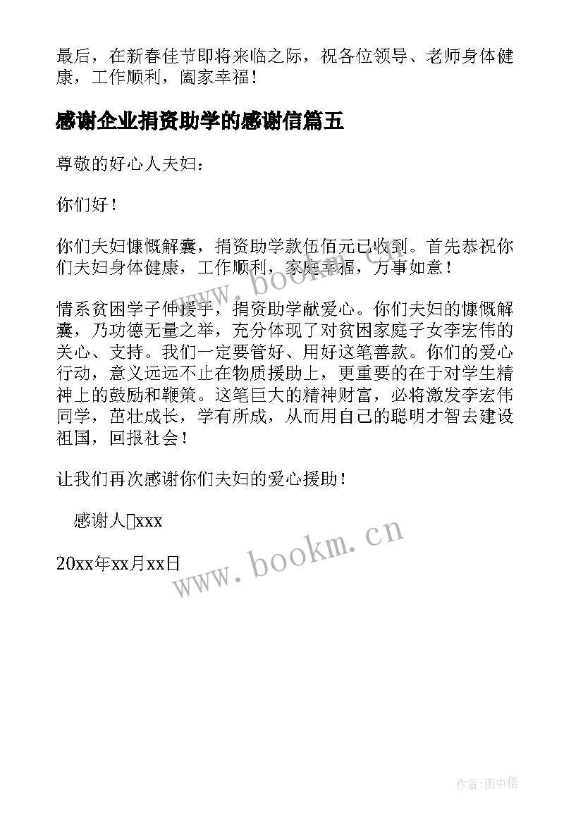 感谢企业捐资助学的感谢信 企业捐资助学的感谢信(精选5篇)