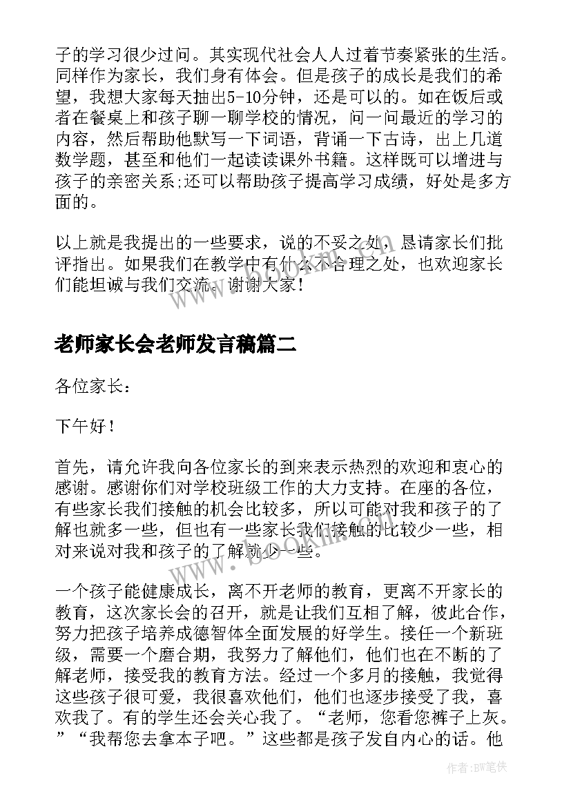 最新老师家长会老师发言稿 家长会老师发言稿(优秀5篇)