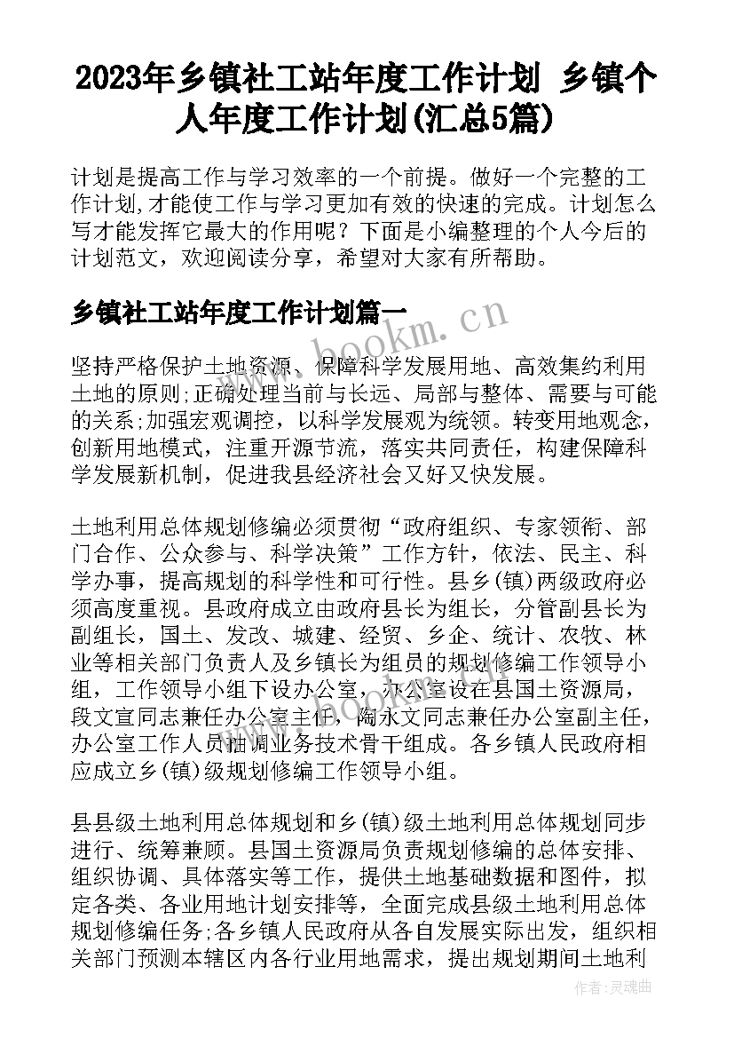 2023年乡镇社工站年度工作计划 乡镇个人年度工作计划(汇总5篇)