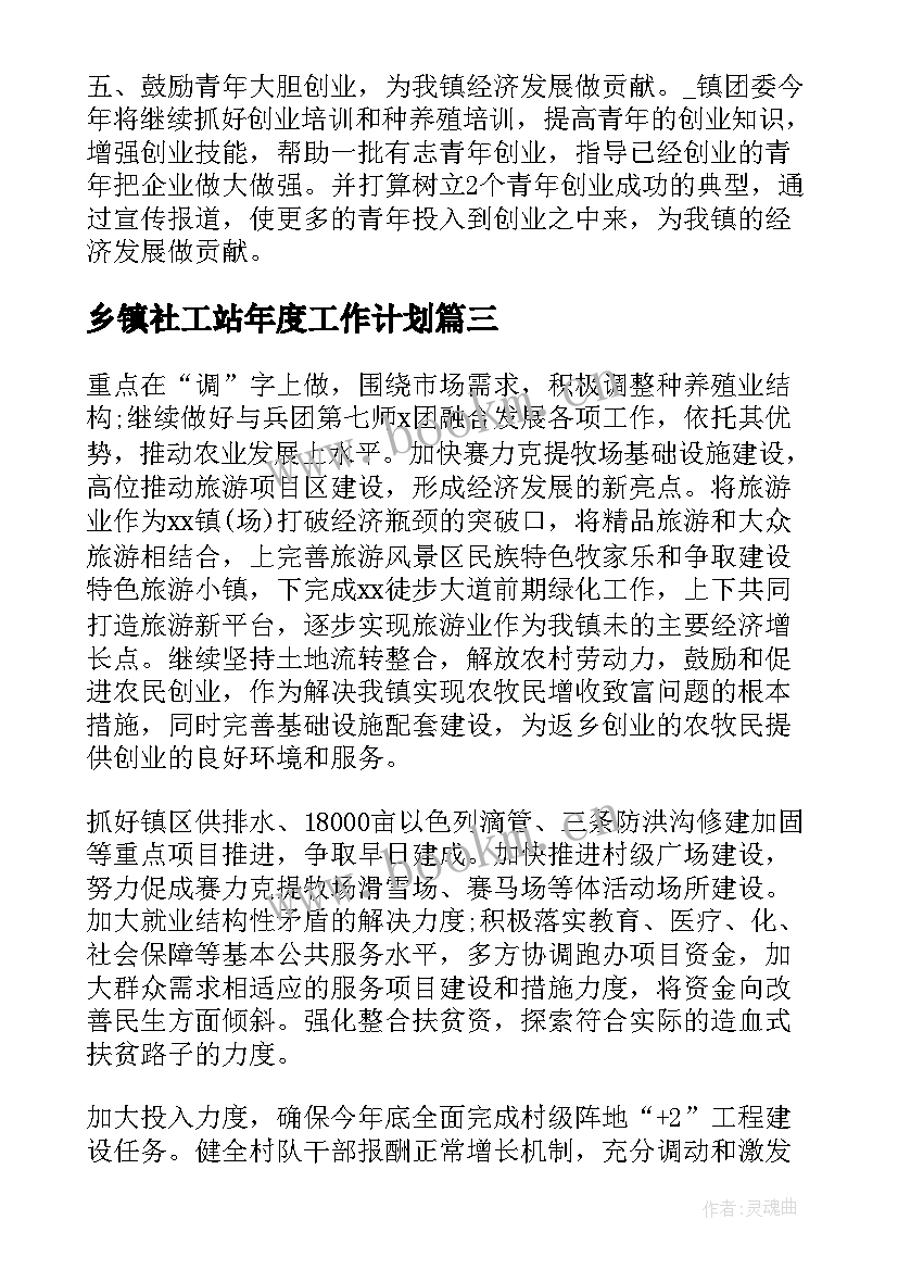 2023年乡镇社工站年度工作计划 乡镇个人年度工作计划(汇总5篇)